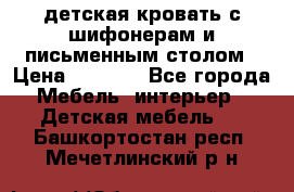 детская кровать с шифонерам и письменным столом › Цена ­ 5 000 - Все города Мебель, интерьер » Детская мебель   . Башкортостан респ.,Мечетлинский р-н